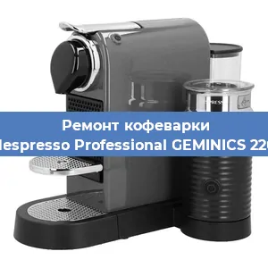 Декальцинация   кофемашины Nespresso Professional GEMINICS 220 в Челябинске